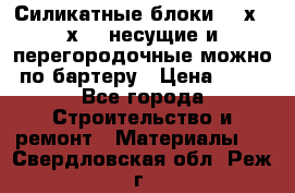 Силикатные блоки 250х250х250 несущие и перегородочные можно по бартеру › Цена ­ 69 - Все города Строительство и ремонт » Материалы   . Свердловская обл.,Реж г.